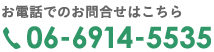 お電話でのお問合せはこちら 06-6914-5535