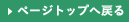 このページの上まで戻る