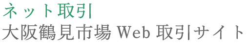 ネット取引 大阪鶴見市場Web取引サイト