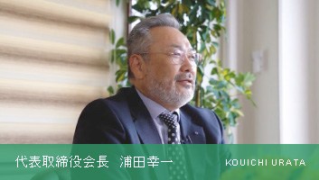 代表取締役会長 浦田幸一