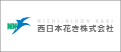 西日本花き株式会社