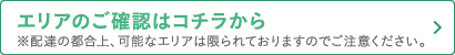 エリアのご確認はコチラから