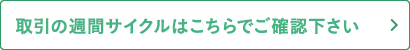 取引の週間サイクルはこちらでご確認下さい